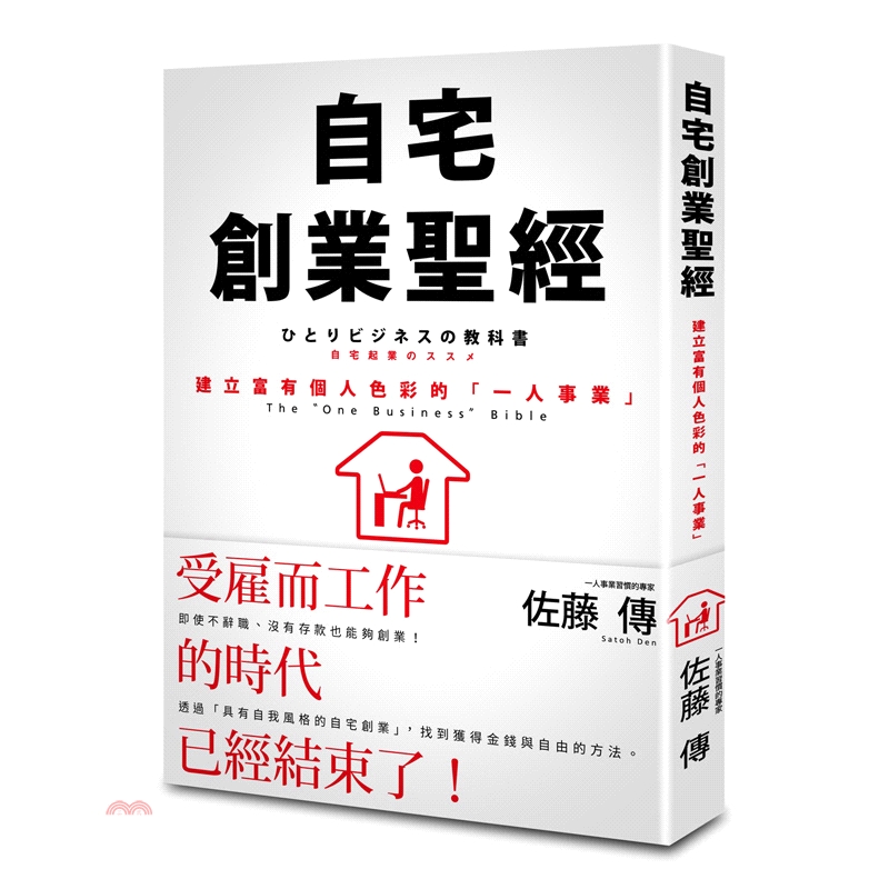 書名：自宅創業聖經：建立富有個人色彩的「一人事業」系列：Progress定價：320元ISBN13：9789869465281替代書名：ひとりビジネスの教科書: 自宅起業のススメ出版社：春天出版國際作