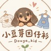 🌳小豆芽囡仔衫