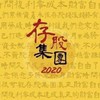 (存股集團)2核心群