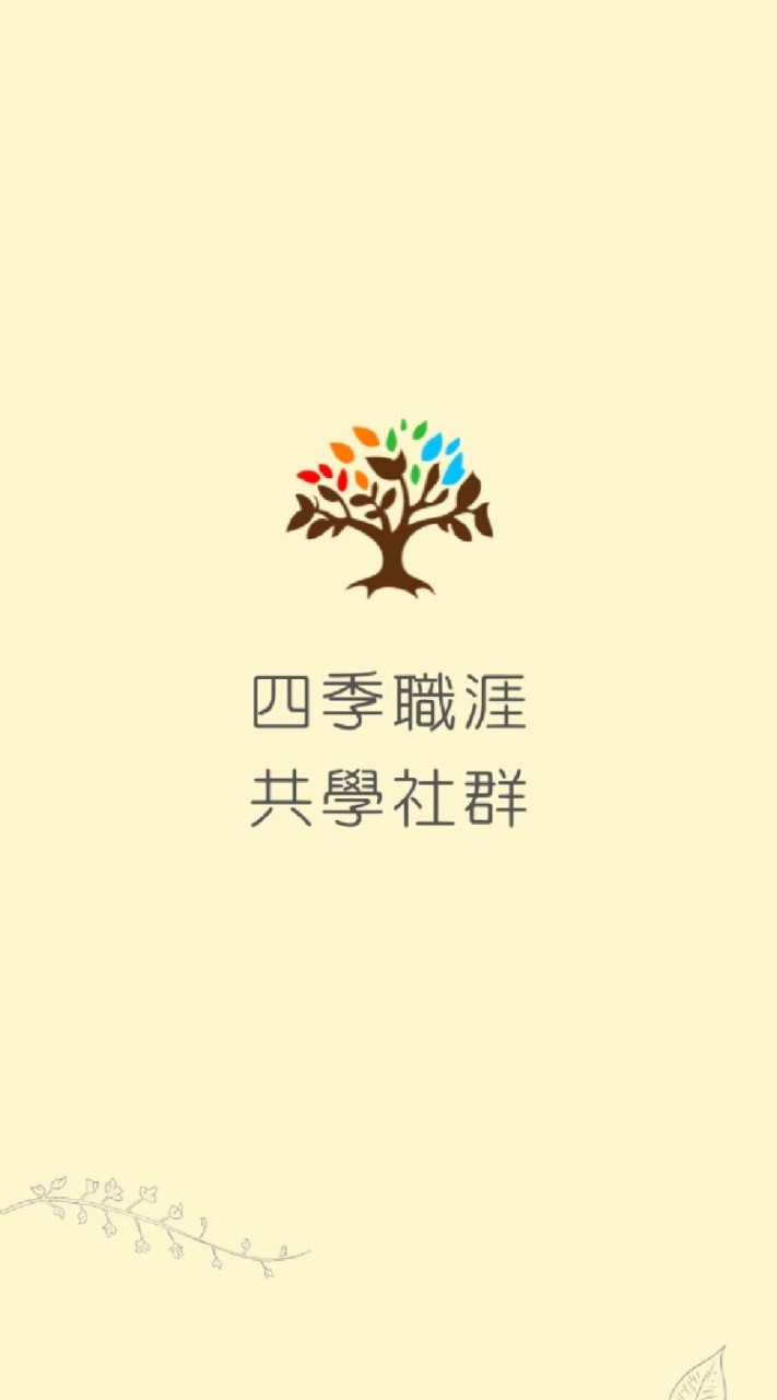 四季職涯共學社群