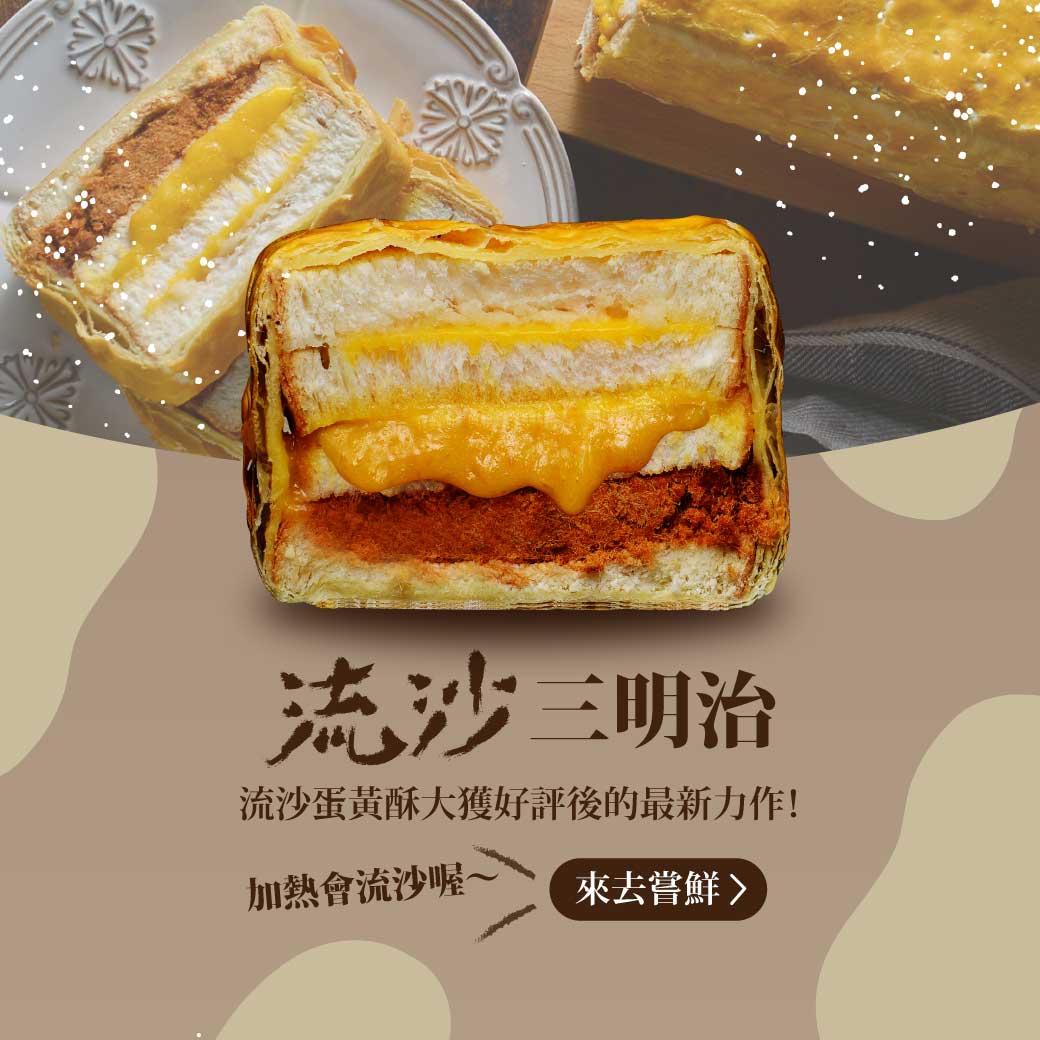 回魂起酥三明治：純手工製作的千層起酥外皮，包覆特製的三明治，烤出香氣濃郁的酥脆起酥皮，搭上使用精選食材的火腿肉、特選肉鬆，以及香濃起司和沙拉醬，一口咬下感受多層口感的驚豔，是全家大小都喜愛的超人氣排隊