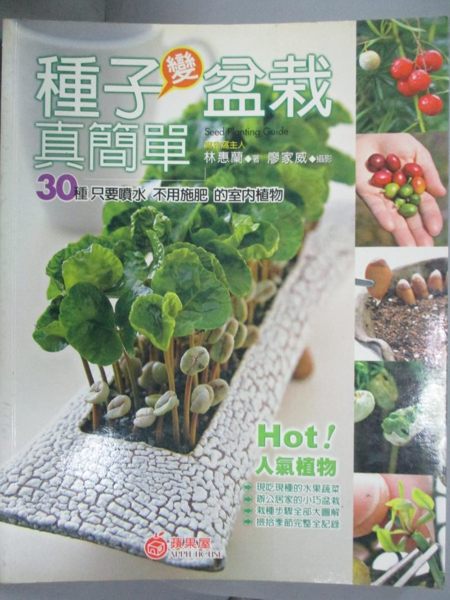 【書寶二手書T1／園藝_YHK】種子變盆栽真簡單_林惠蘭