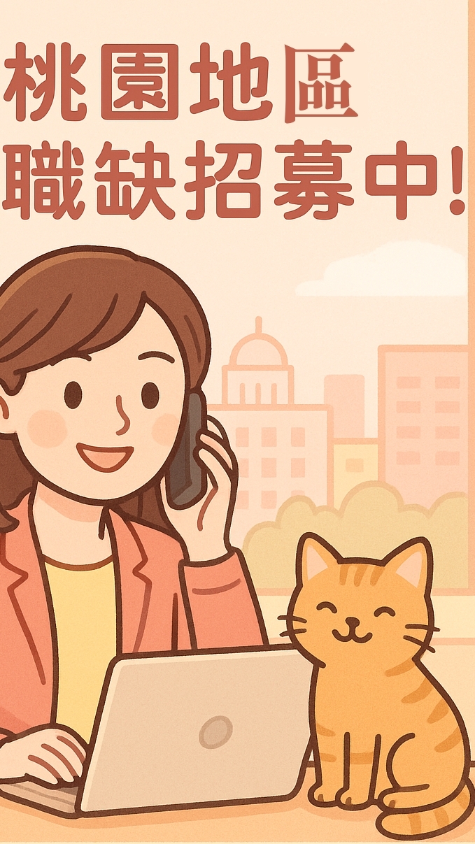 大桃園地區求職✨找工作跨軌來｜桃園大園蘆竹龜山楊梅/隔日領周預支/書審快速上工