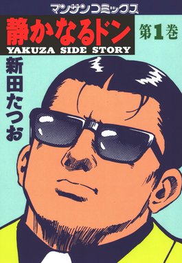 ビッグ マグナム黒岩先生 ビッグ マグナム黒岩先生 1 新田たつお Line マンガ