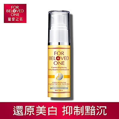寵愛之名 白‧無瑕 乙基維他命C美白精華 30ml