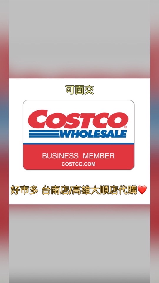 台南店/高雄大順店好市多 Costco代購&分購 可面交