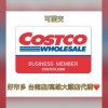 台南店/高雄大順店好市多 Costco代購&分購 可面交