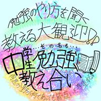 中学生 勉強教え会い