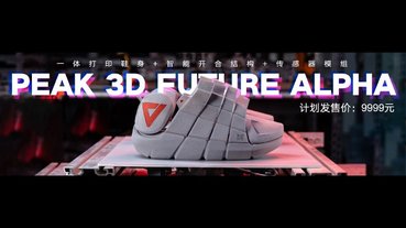 匹克 PEAK 3D FUTURE ALPHA 概念鞋發表 ：一體成型 3D列印鞋身、智慧開合結構、內建多種感應器偵測身體狀態