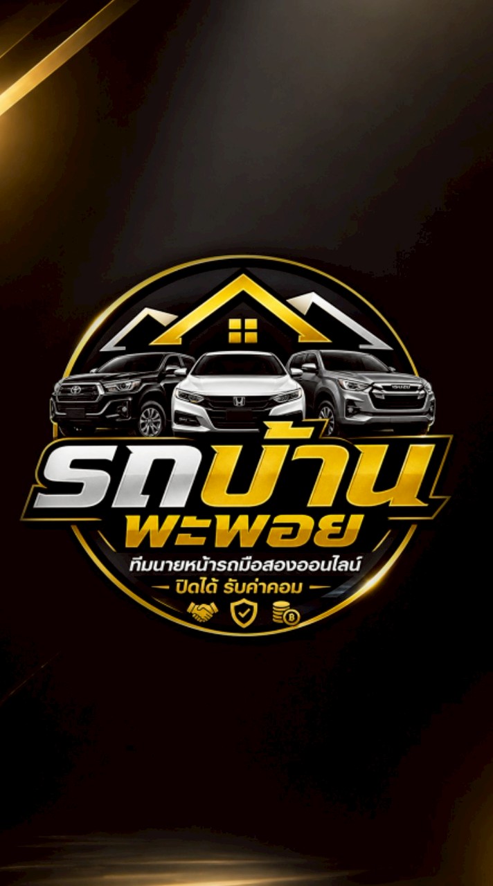 รถบ้านพะพอย | ทีมนายหน้ารถมือสอง ออนไลน์ ปิดได้ รับค่าคอม