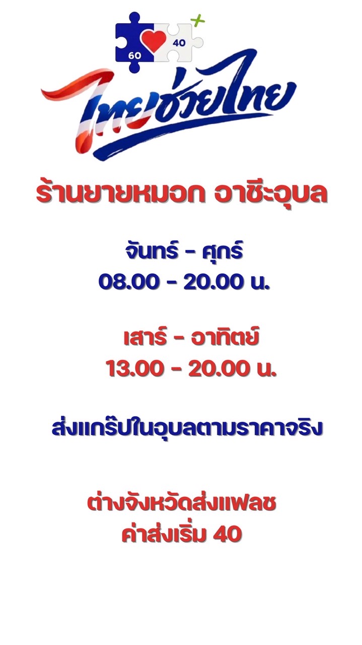 ร้านยายหมอก อาชีวะอุบล
