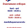 ร้านยายหมอก อาชีวะอุบล