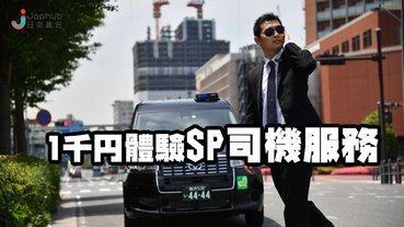 日本的士推出保鑣司機服務