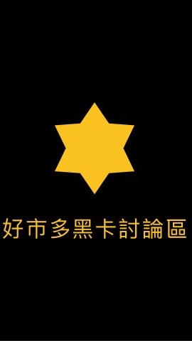 Costco 好市多黑鑽卡商品討論區
