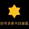 Costco 好市多黑鑽卡商品討論區