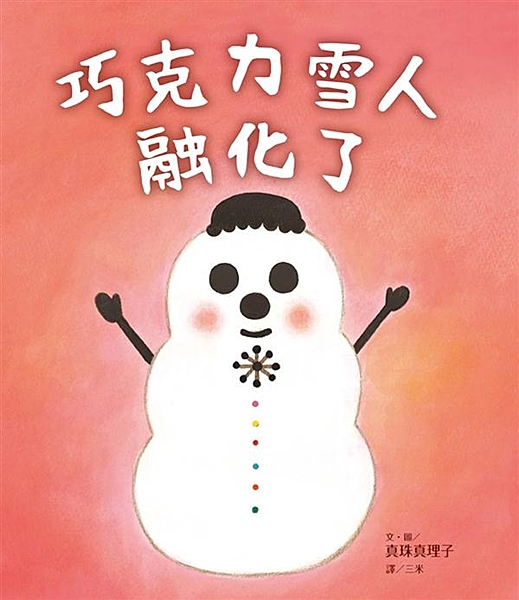 「我是巧克力雪人，是用巧克力做成的雪人，所以大家都這樣叫我。 很多客人會來丸田先...