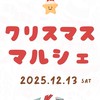 クリスマスマルシェ12/13