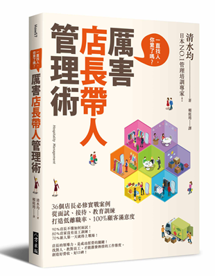 第一本店長帶人管理教戰手冊！▼獨家SOP帶人管理祕笈徵人啟事、面試技巧、新人培訓、團隊管理、成本控制、人事制度的執行、進貨管理、經營指標▼收錄可直接使用的40種管理表格！「面試問卷」、「P/A僱用契約