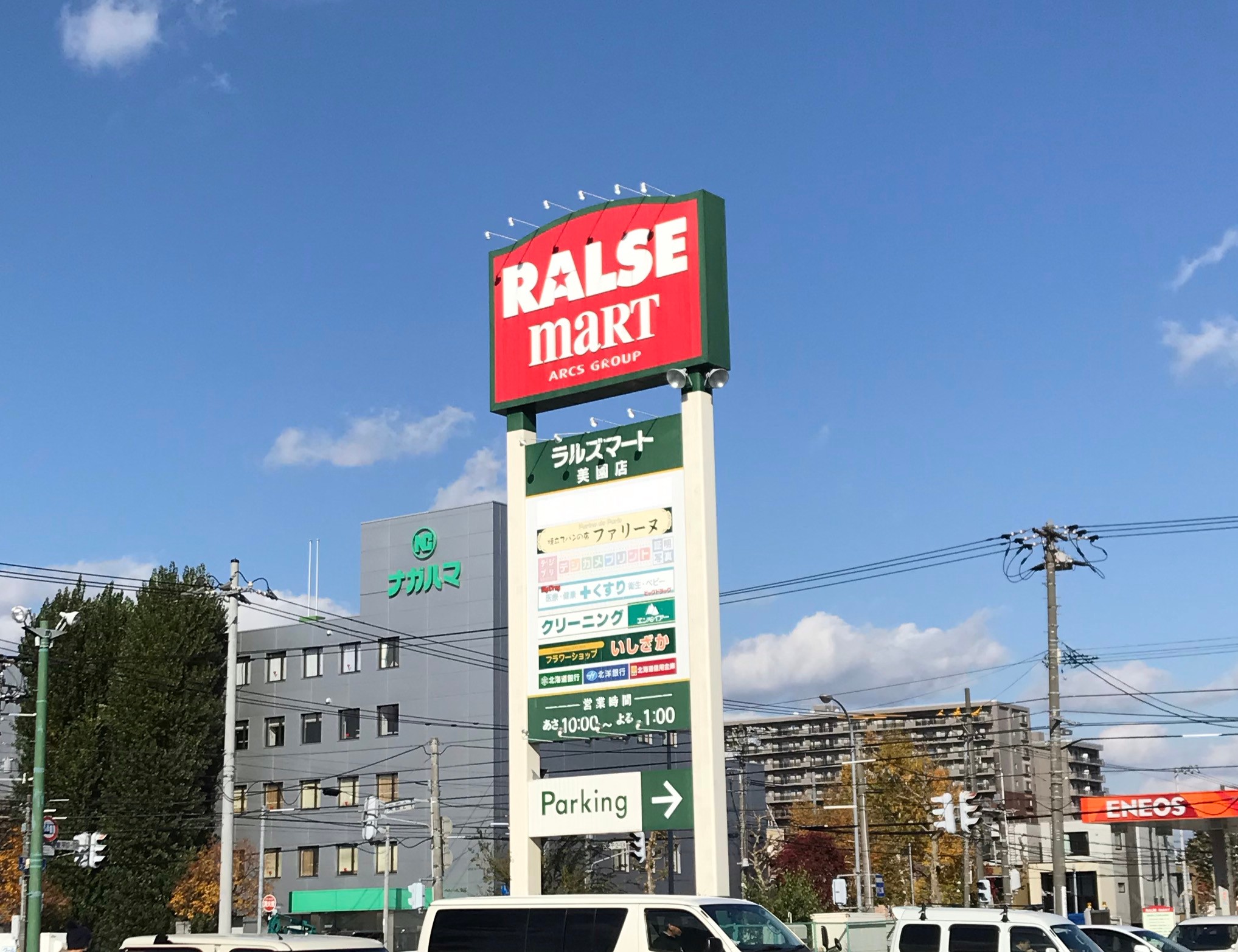 ラルズマート 美園店 ラルズマート ミソノテン 美園2 豊平公園駅 スーパー By Line Place