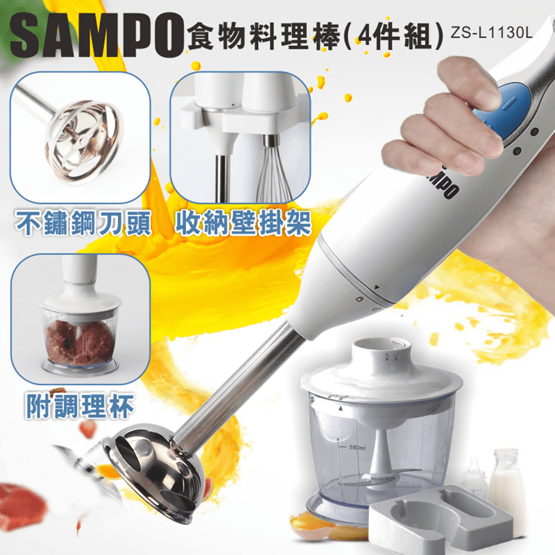 聲寶食物料理棒四件組採以不鏽鋼刀頭，經久耐用，清洗方便又簡易！一鍵開關，操作方法簡單易懂，不論是絞肉、果汁、奶昔，甚至是寶寶副食品通通沒問題～美味自己動手做！