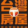 台灣房屋