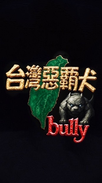 台灣惡霸犬聚中心