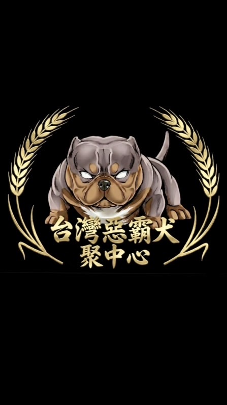 台灣惡霸犬聚中心