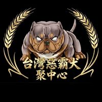 台灣惡霸犬聚中心