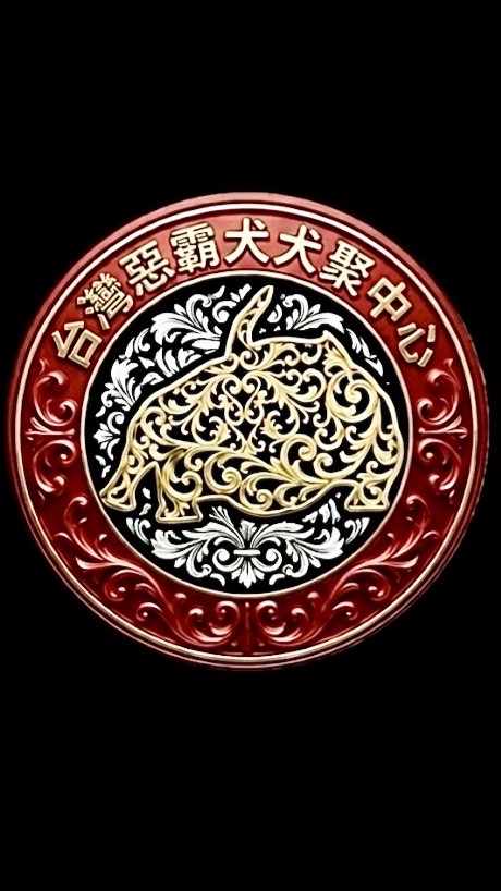 台灣惡霸犬聚中心