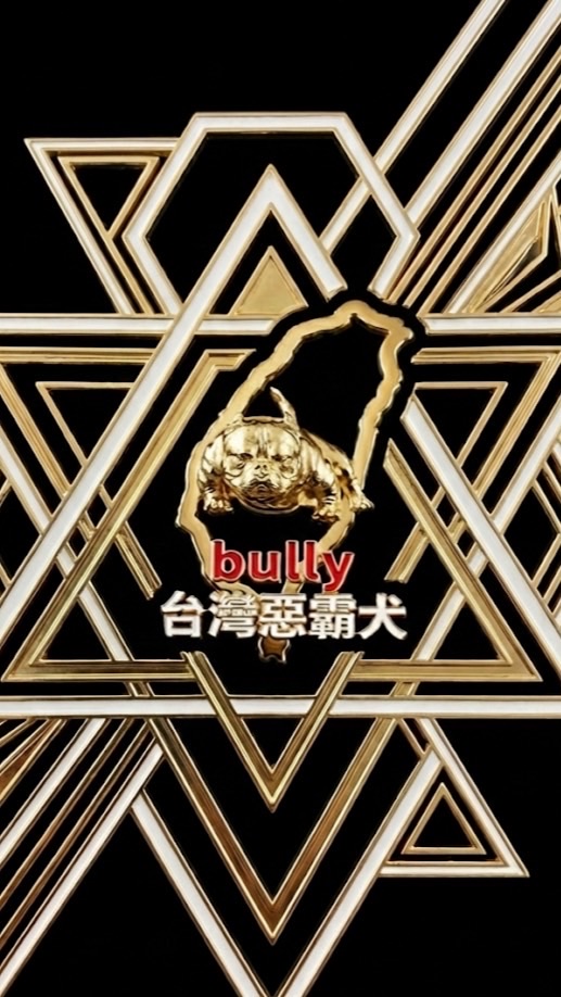 台灣惡霸犬聚中心