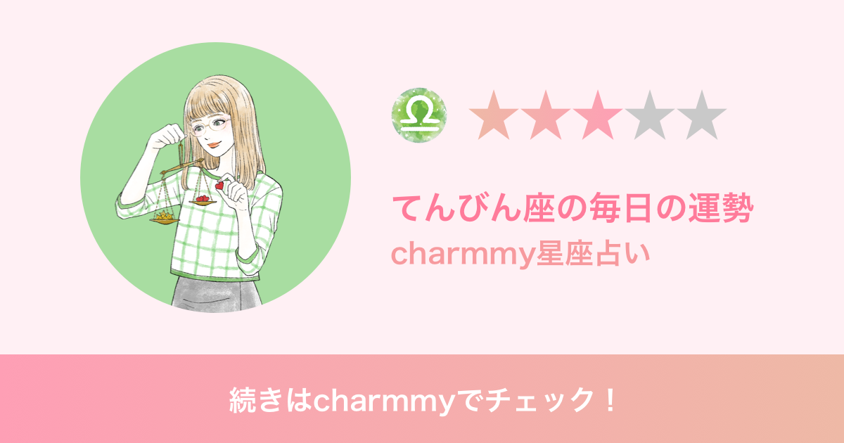てんびん座の明日の運勢 Charmmy