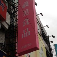 義美🌻花蓮門市～揪好康