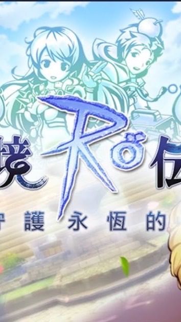 RO-守護永恆的愛官方群