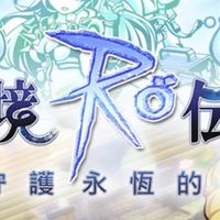 RO-守護永恆的愛官方群