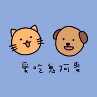 愛吃鬼阿麥 毛孩選物