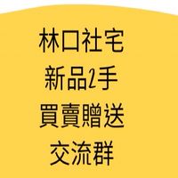 林口社宅新品二手買賣贈送交流群