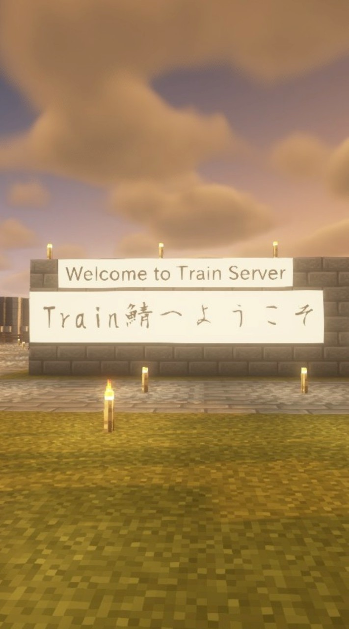 Train鯖 マイクラjava＆統合版サバイバル鯖