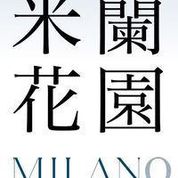 米蘭花園x寓守驗屋線上說明會