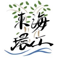 113 東海環工🌿