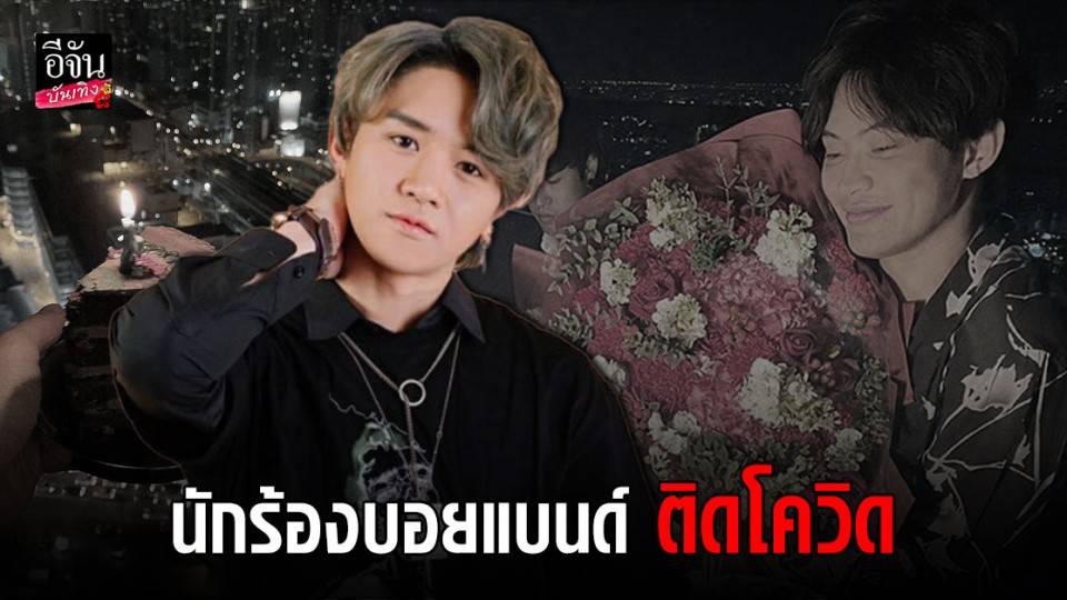 โอ๊ต AXIS รับ ติดเชื้อโควิด หลังไปร่วมเซอร์ไพรส์วันเกิด ดี ...