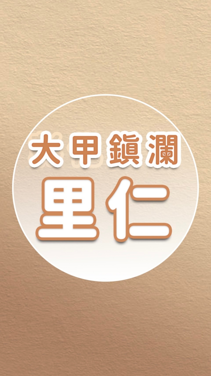 【里仁】大甲鎮瀾