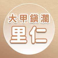 【里仁】大甲鎮瀾