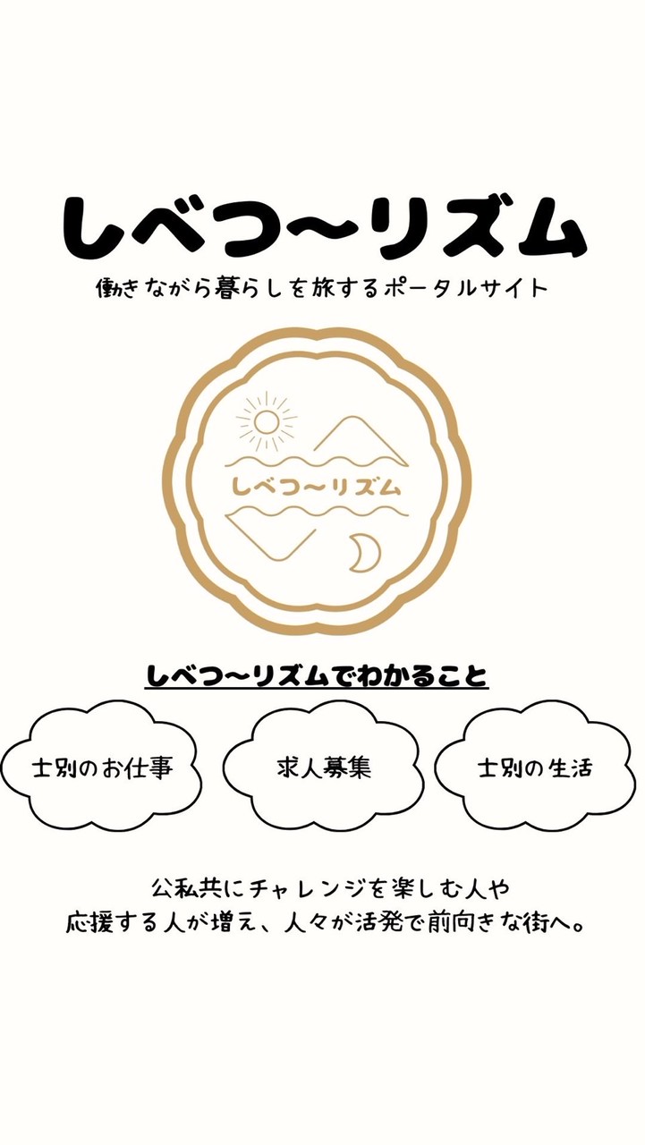 働きながら旅する、しべつ〜リズム