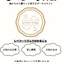 働きながら旅する、しべつ〜リズム