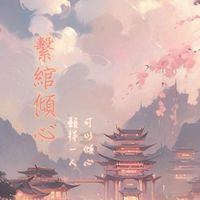繫綰傾心