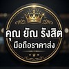 คุณ ยัณรังสิต มือถือมือ2 งานสวยและงานตำหนิ🇹🇭