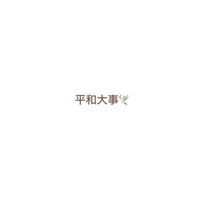 ラストウォー平和大事