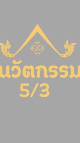 นวัตกรรม1