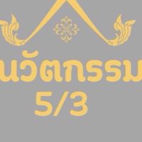 นวัตกรรม1