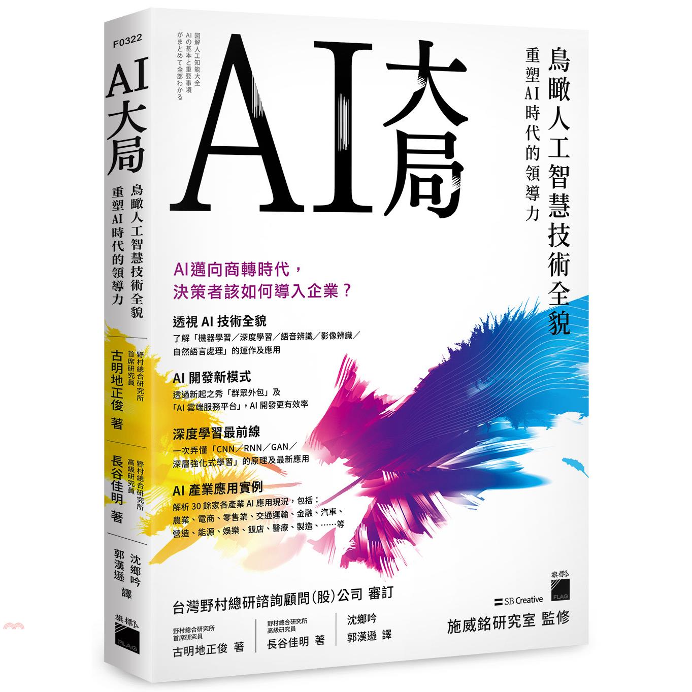 書名：AI大局：鳥瞰人工智慧技術全貌，重塑AI時代的領導力定價：490元ISBN13：9789863126201出版社：旗標出版社作者：古明地正俊、長谷佳明譯者：沈鄉吟、郭漢遜裝訂／頁數：平裝／264